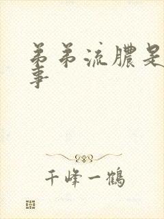 弟弟流脓是咋回事