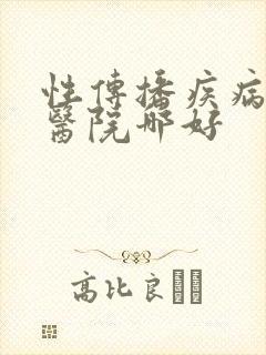 性传播疾病治疗医院哪好