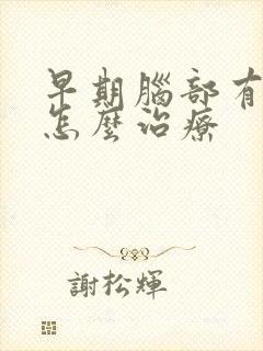 早期脑部有梗塞怎么治疗