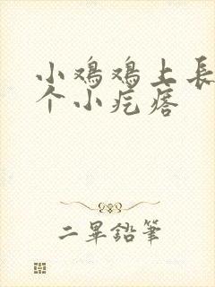 小鸡鸡上长了几个小疙瘩