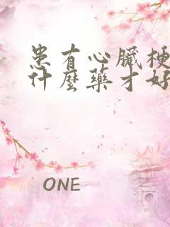 患有心脏梗塞吃什么药才好