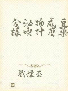 分泌物成豆腐渣样吃什么药