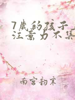 7岁的孩子上课注意力不集中总是走神