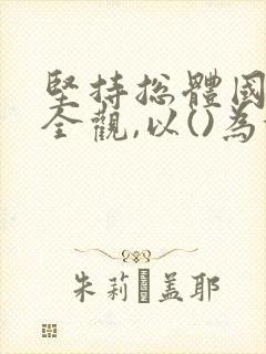 坚持总体国家安全观,以()为依托