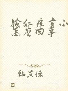 脸红痒有小疙瘩怎么回事