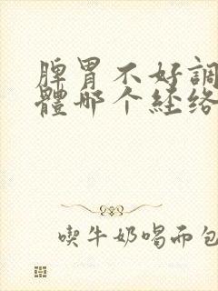 脾胃不好调理身体哪个经络