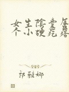 女生阴囊唇长了个小硬疙瘩是怎么回事