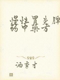 慢性胃炎脾胃虚弱中药方