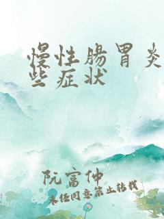 慢性肠胃炎有哪些症状