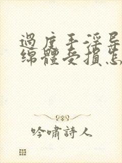 过度手淫导致海绵体受损怎么恢复