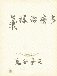 怎样治疗多梦失眠