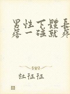 男性下体长个疙瘩一碰就疼