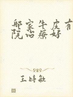 哪家牛皮有癣医院治疗好