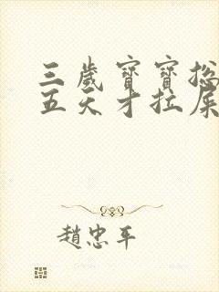 三岁宝宝总是四五天才拉屎怎么办