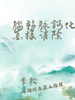 脑动脉钙化斑块怎样消除