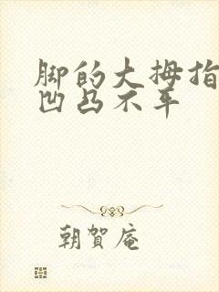 脚的大拇指指甲凹凸不平