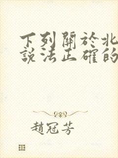 下列关于北魏的说法正确的是( )?