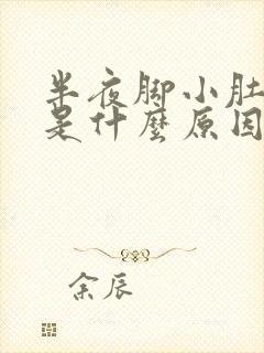 半夜脚小肚抽筋是什么原因