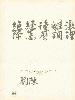 绝经后雌激素下降怎么调理