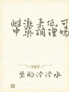 雌激素低可以喝中药调理吗