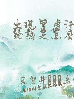 出现冒虚汗身体发热是怎么回事