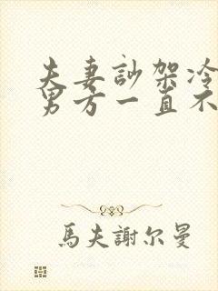 夫妻吵架冷战,男方一直不主动联系