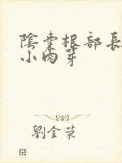 阴囊根部长了个小肉芽