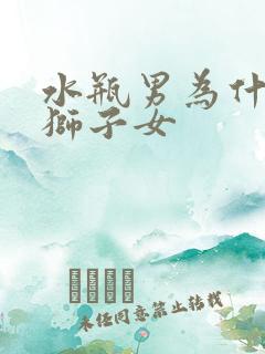 水瓶男为什么怕狮子女