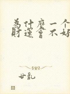 为什么一个人的财运会不好