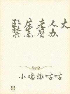 卧床老人大便失禁怎么办