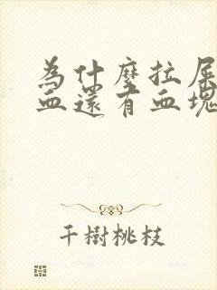 为什么拉屎拉出血还有血块