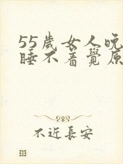 55岁女人晚上睡不着觉原因