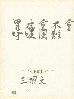 胃病会不会引起呼吸困难