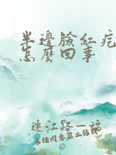 半边脸红疙瘩痒怎么回事