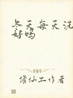 冬天每天洗头发好吗