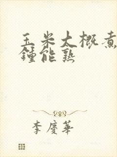 玉米大概煮几分钟能熟