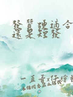 发质硬适合长发还是短发