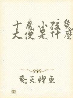 十岁小孩几天不大便是什么原因怎么办