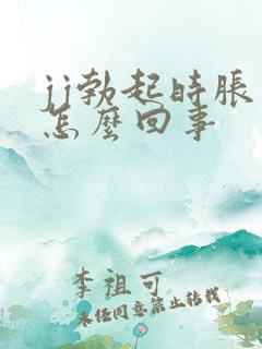 jj勃起时胀痛怎么回事