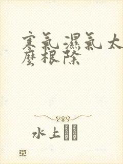 寒气湿气太重怎么根除