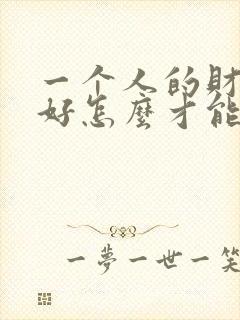 一个人的财运不好怎么才能转运