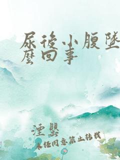 尿后小腹坠痛怎么回事