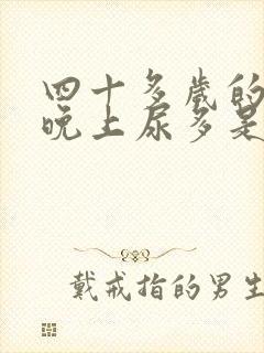 四十多岁的女人晚上尿多是什么原因