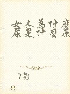 女人为什么会漏尿是什么原因引起的