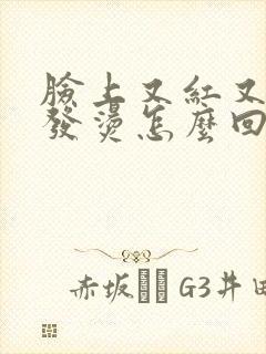 脸上又红又痒还发烫怎么回事