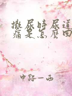 撒尿时尿道口刺痛是怎么回事