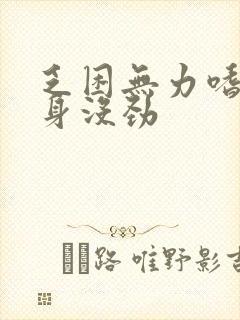 乏困无力嗜睡浑身没劲