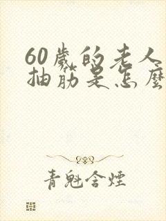 60岁的老人腿抽筋是怎么回事?