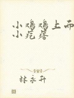 小鸡鸡上面长了小疙瘩