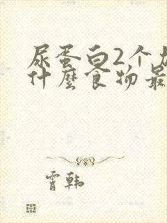 尿蛋白2个加吃什么食物最好